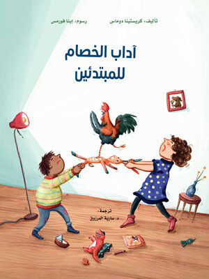 cover image of آداب الخصام للمبتدئين